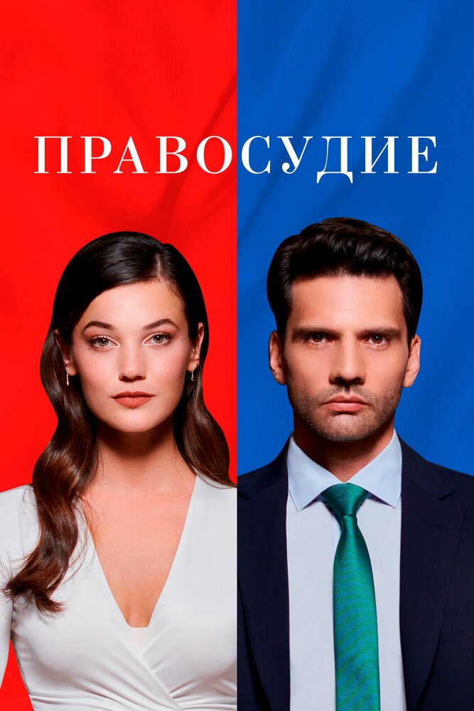 Правосудие сериал постер